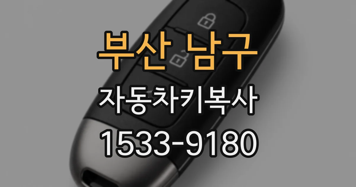 부산 남구 자동차키복사