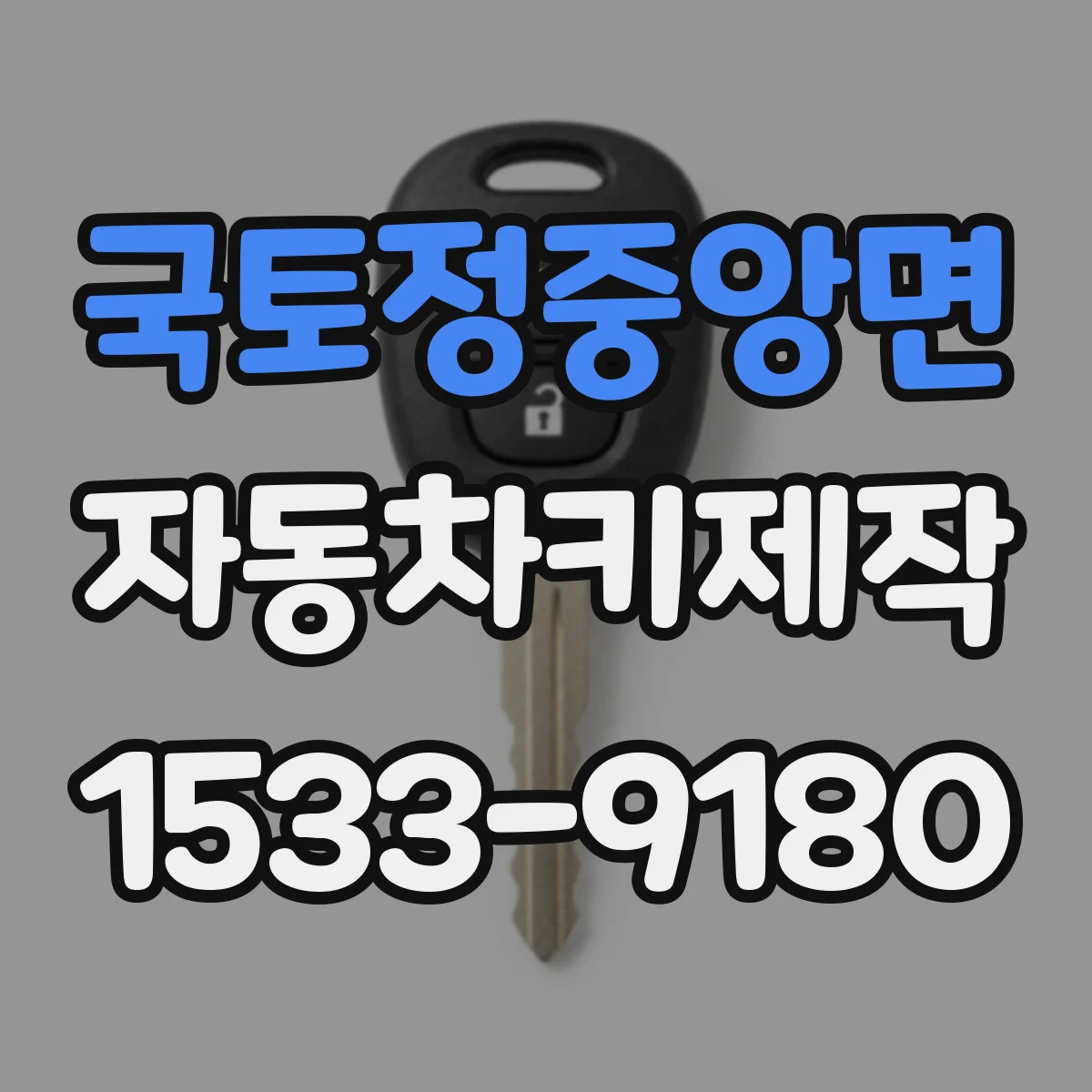 국토정중앙면 자동차키제작