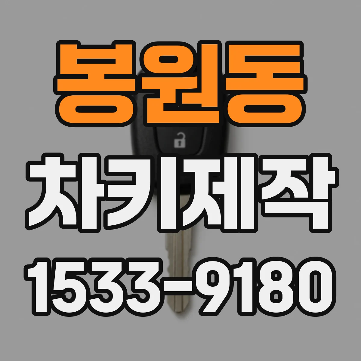 봉원동 차키제작
