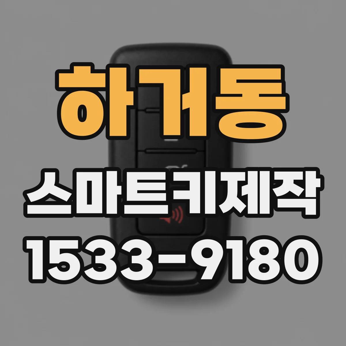 하거동 스마트키제작