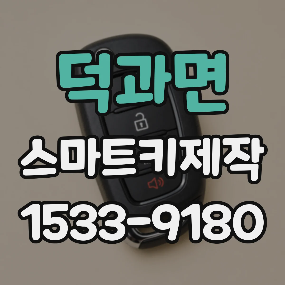 덕과면 스마트키제작