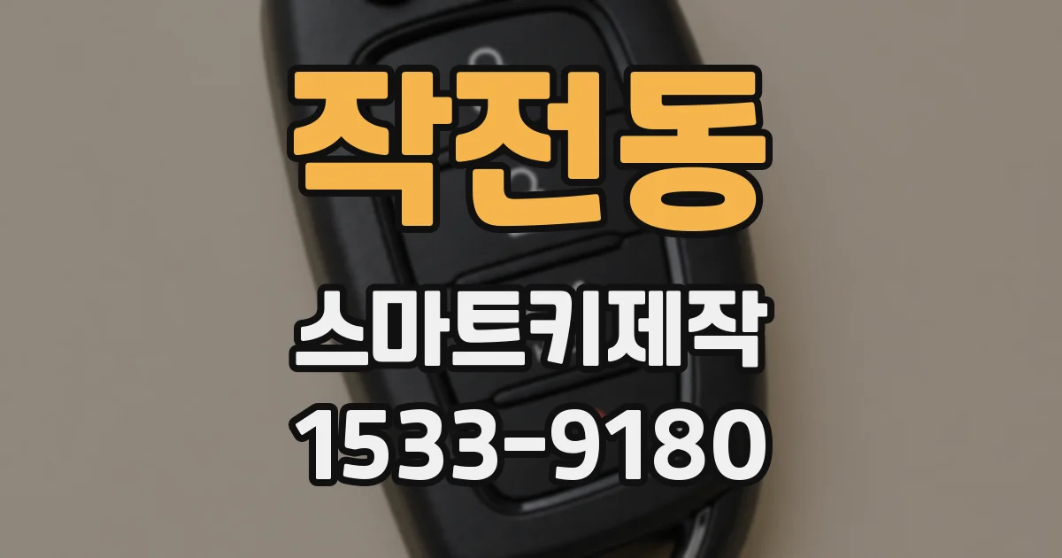 작전동 스마트키제작