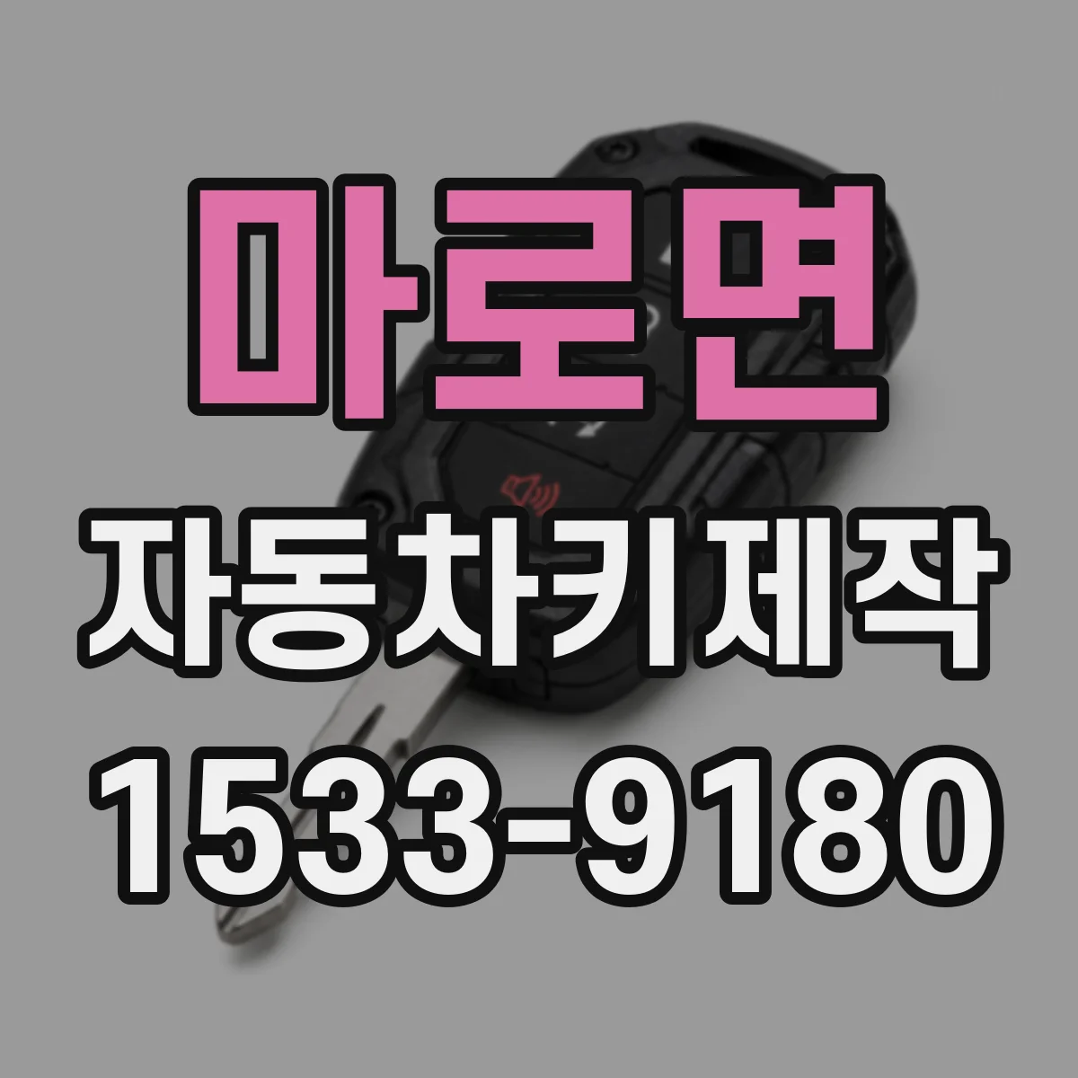 마로면 자동차키제작