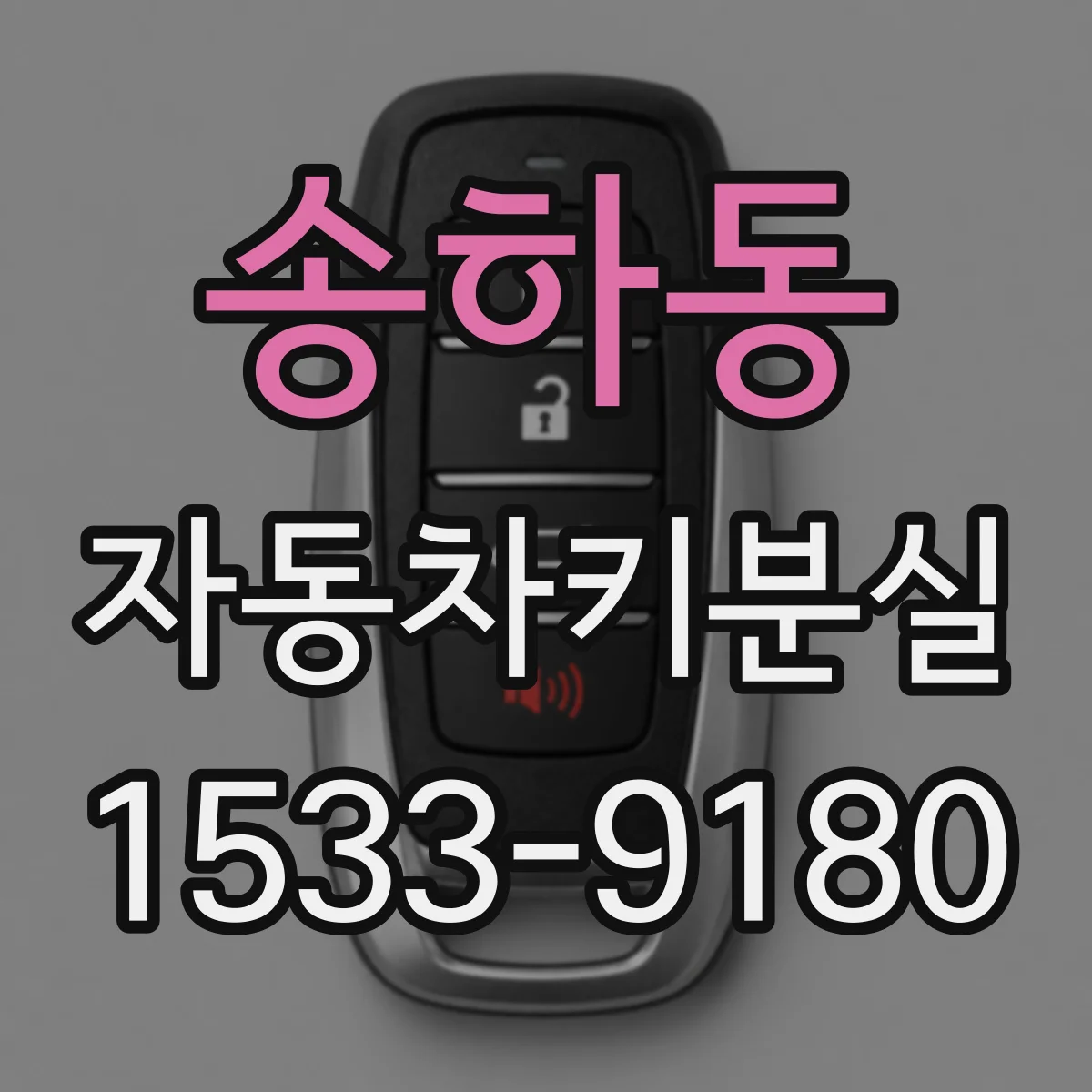 송하동 자동차키분실