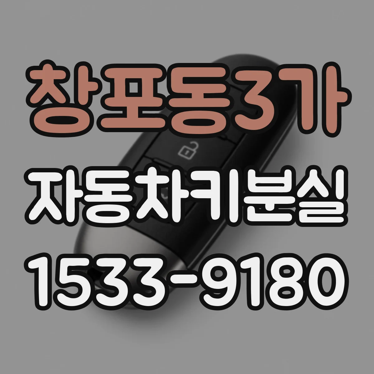 창포동3가 자동차키분실