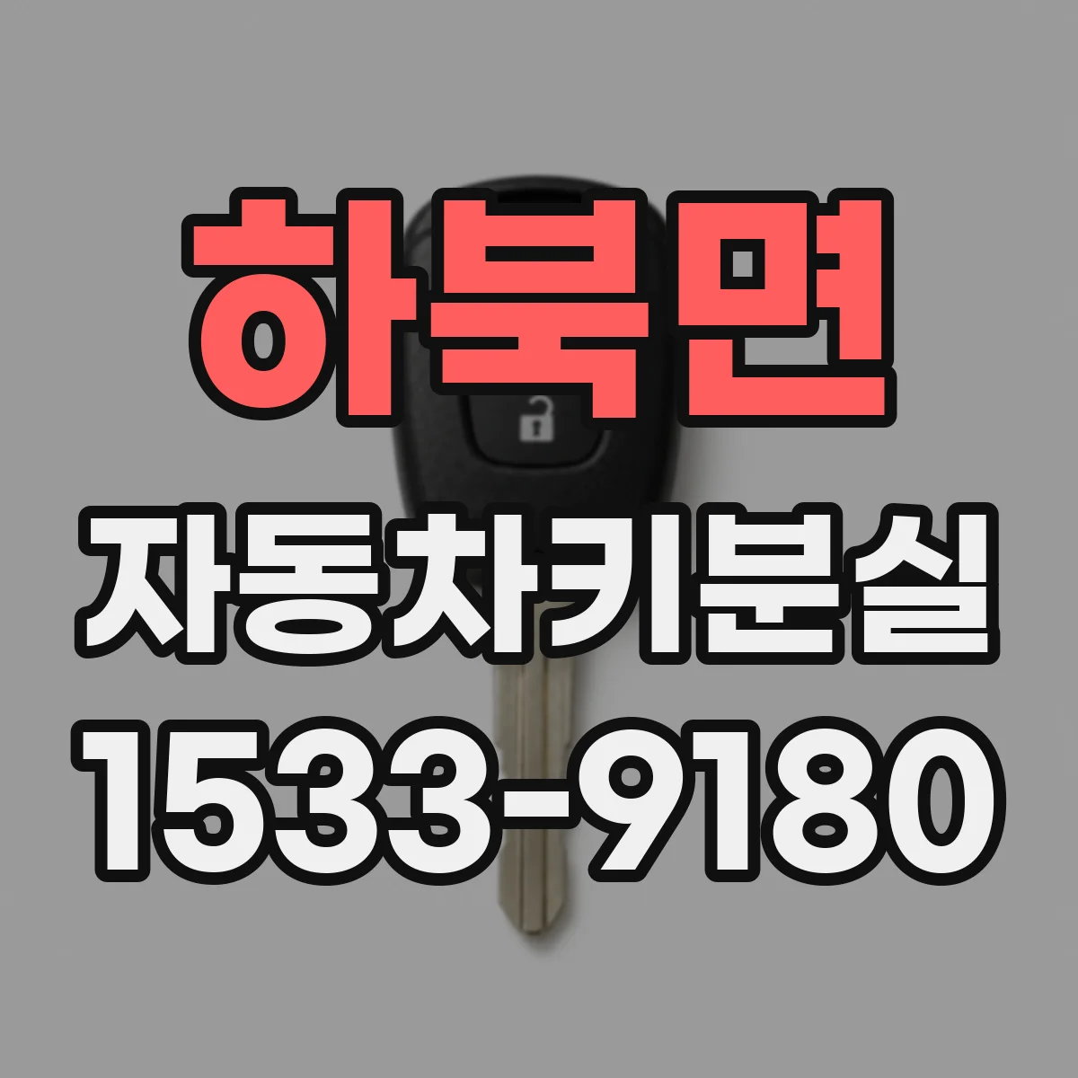 하북면 자동차키분실