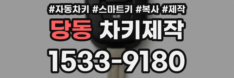 당동 차키제작