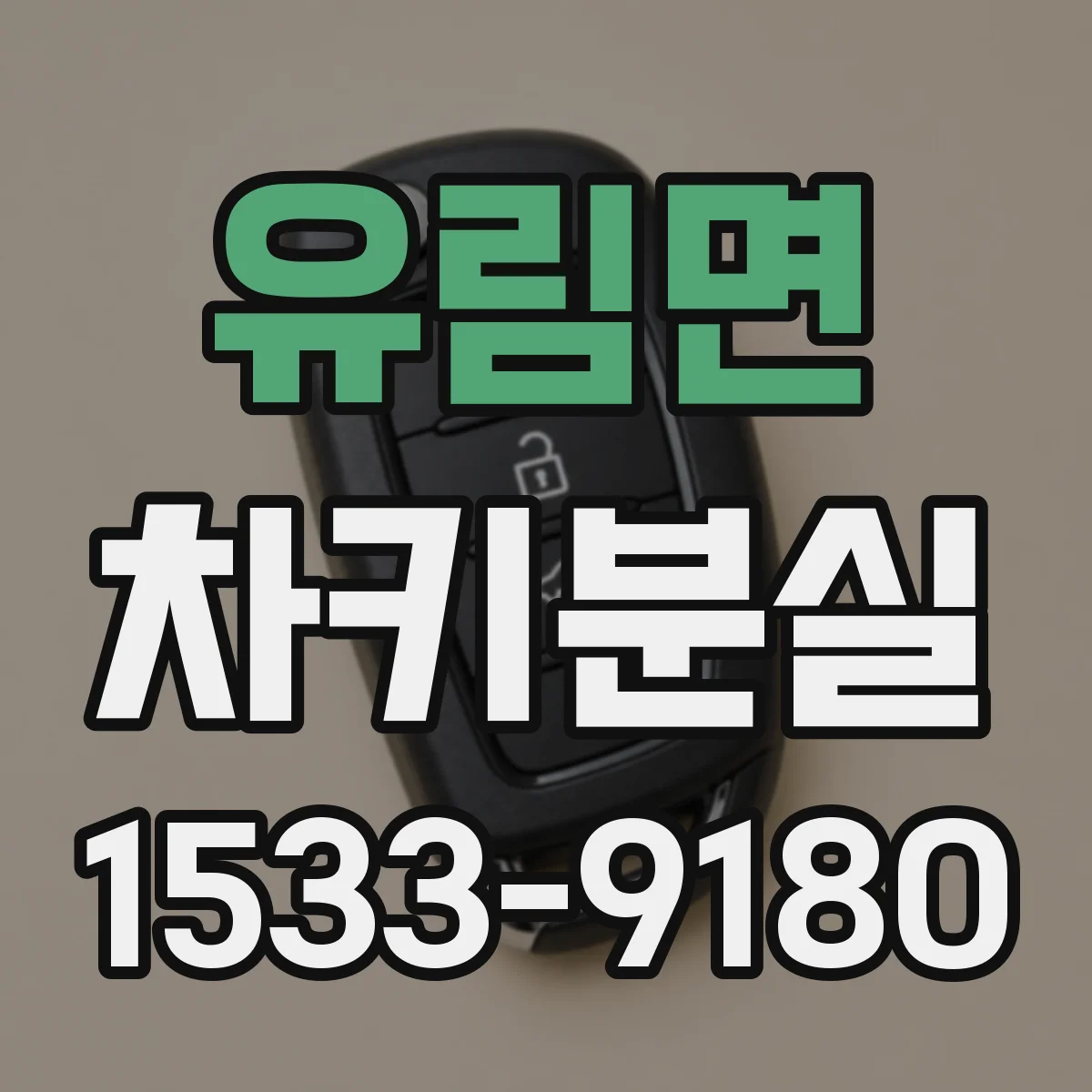 유림면 차키분실