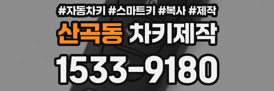 산곡동 차키제작
