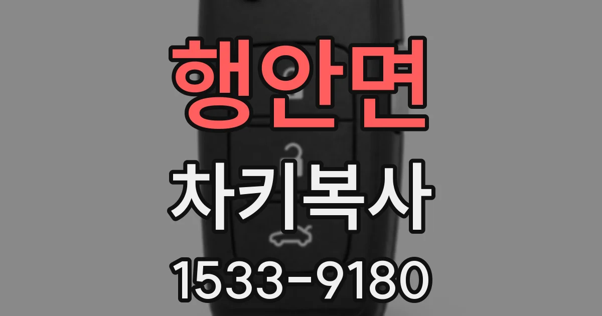 행안면 차키복사