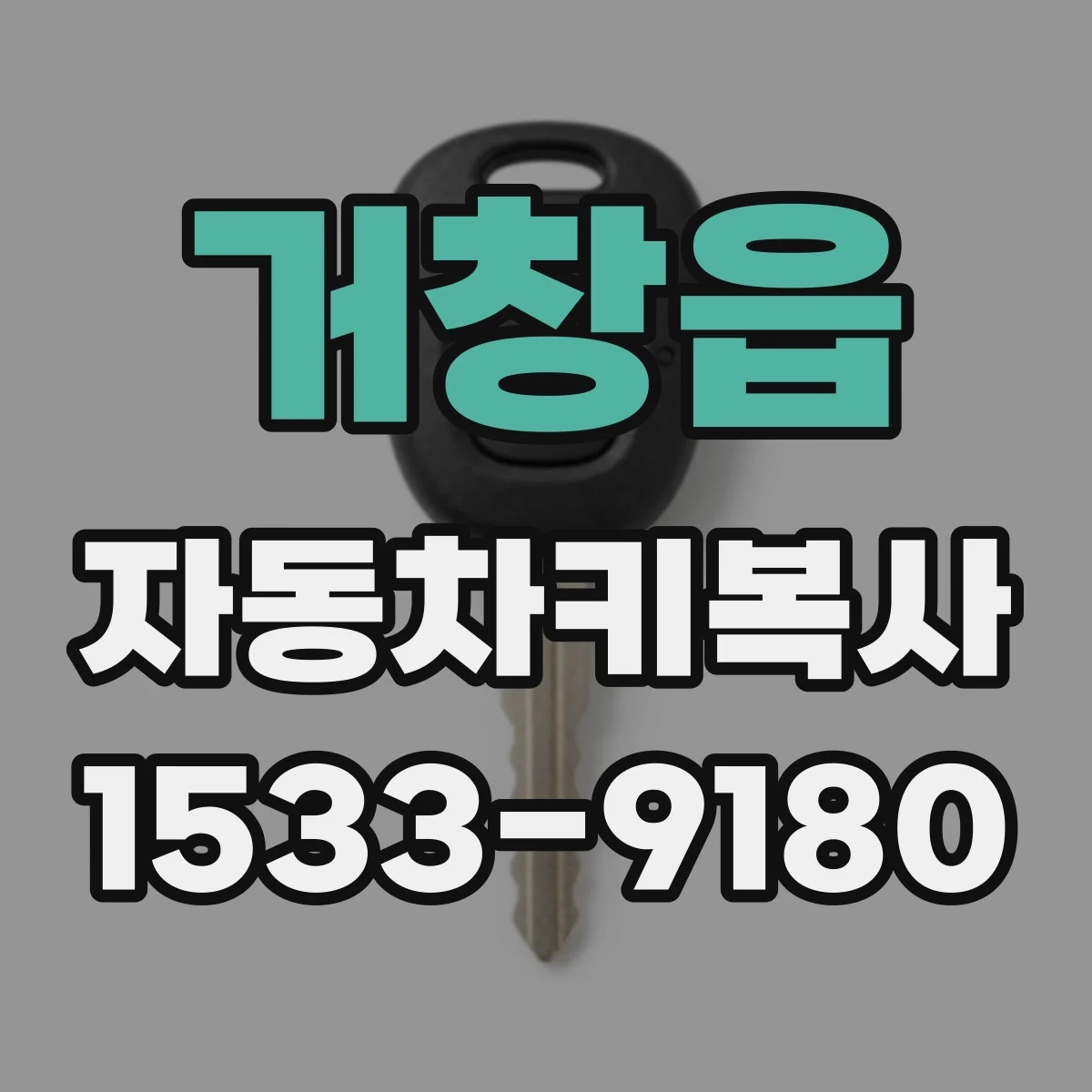 거창읍 자동차키복사