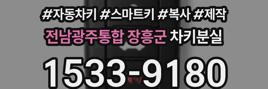 전남광주통합 장흥군 차키분실
