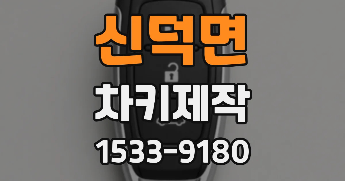신덕면 차키제작