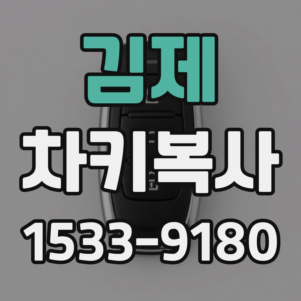 김제 차키복사 마스터키 유무별로 가능한 추가 키 개수 비교