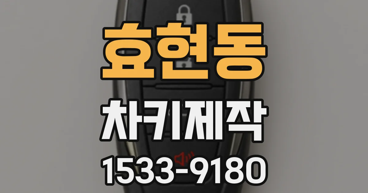 효현동 차키제작