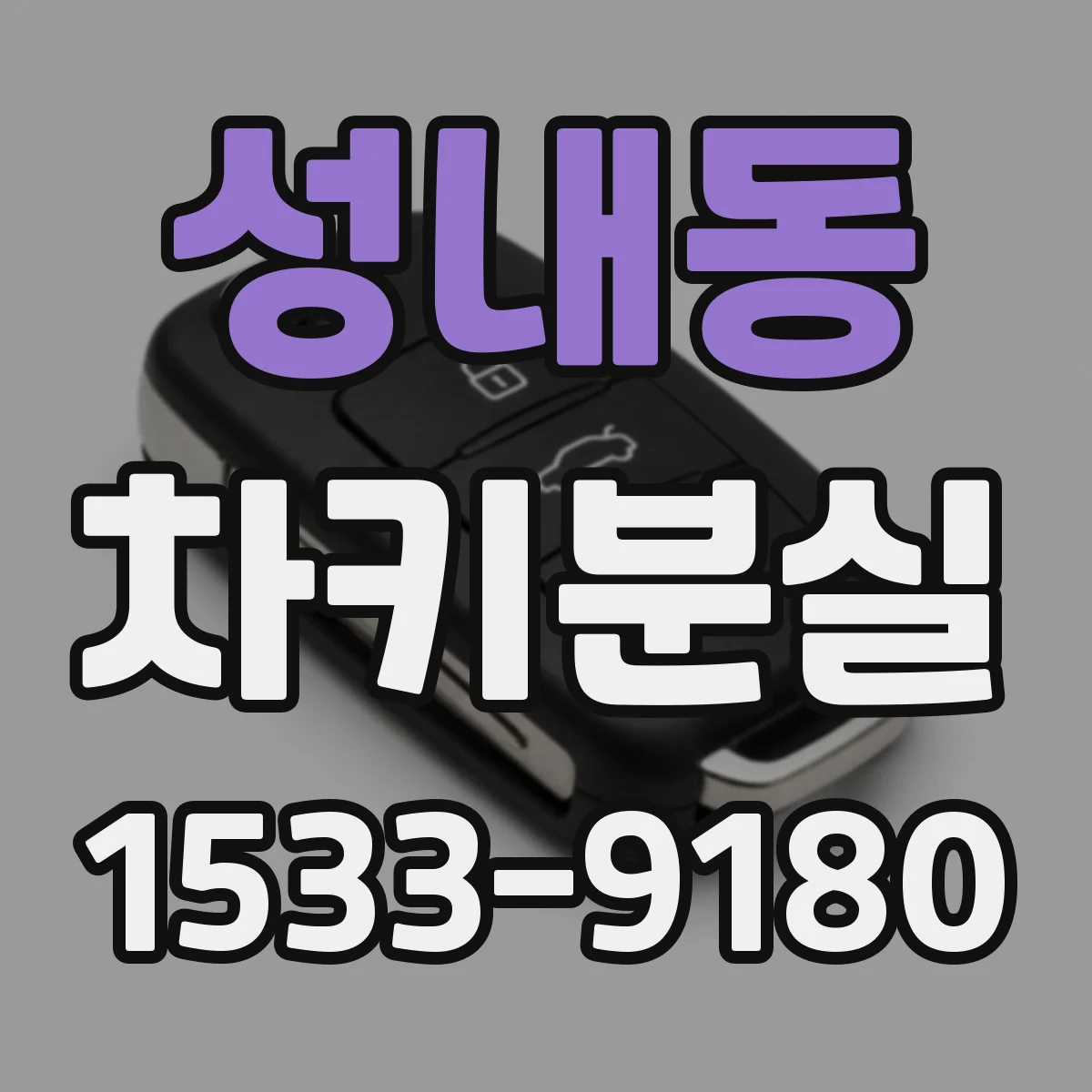 성내동 차키분실