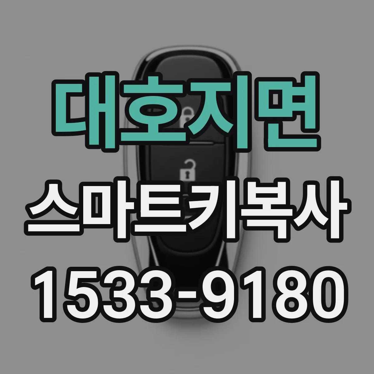 대호지면 스마트키복사