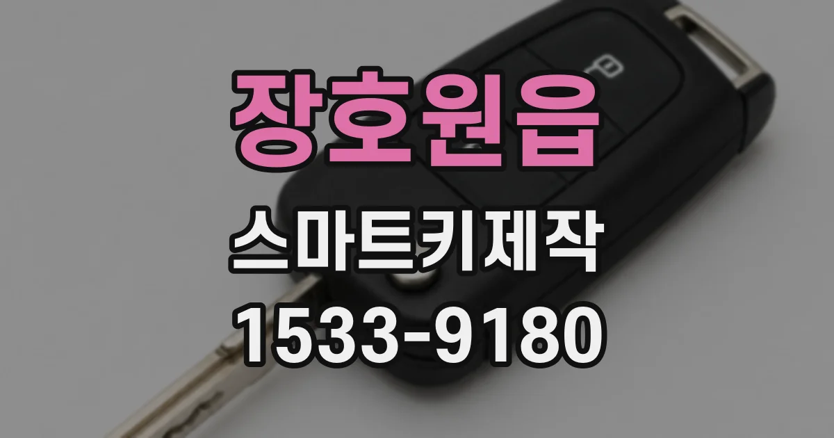 장호원읍 스마트키제작