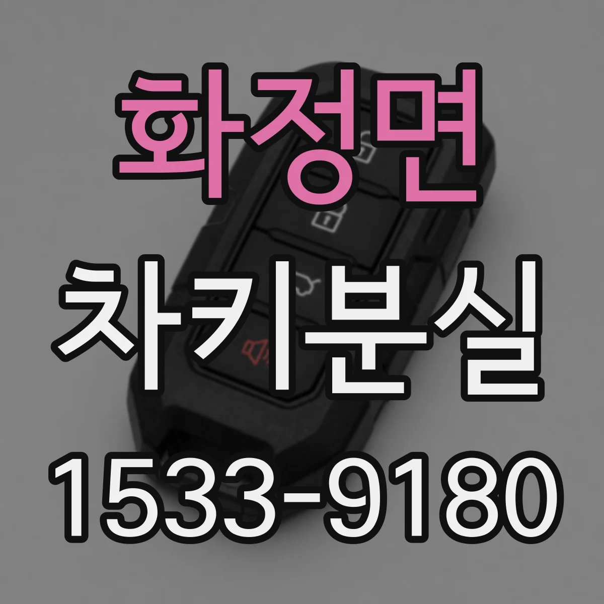 화정면 차키분실