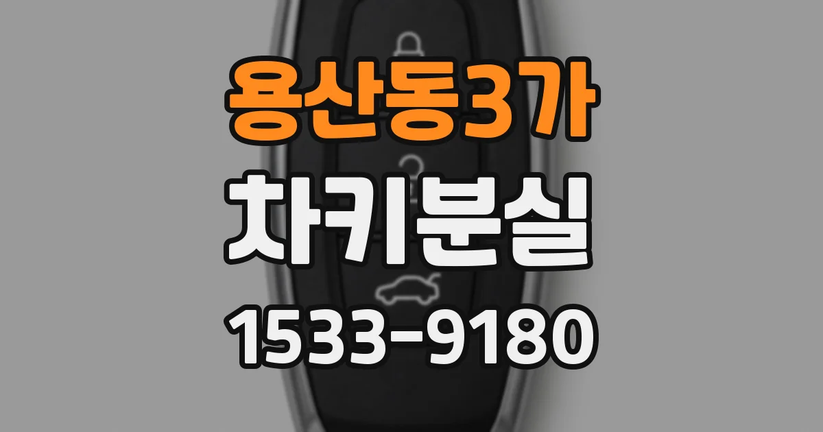 용산동3가 차키분실