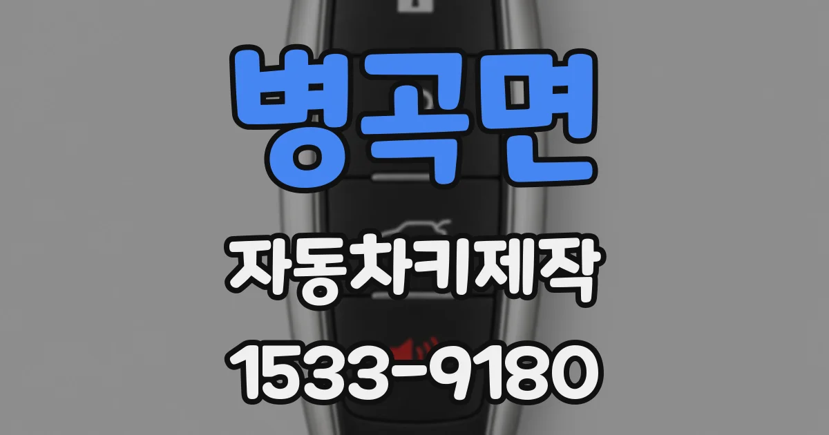 병곡면 자동차키제작