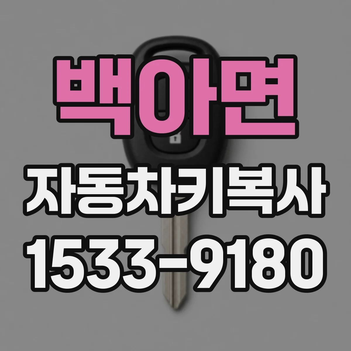 백아면 자동차키복사