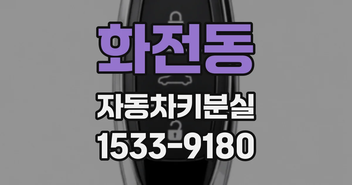 화전동 자동차키분실