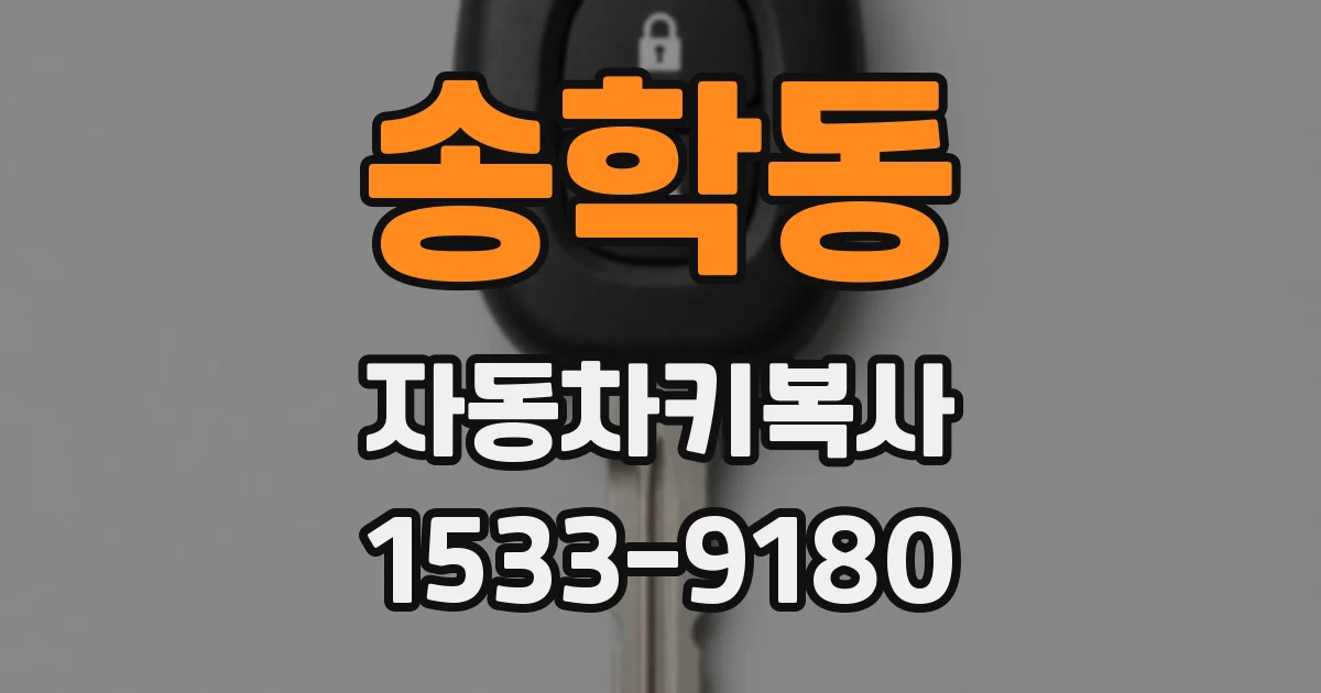 송학동 자동차키복사