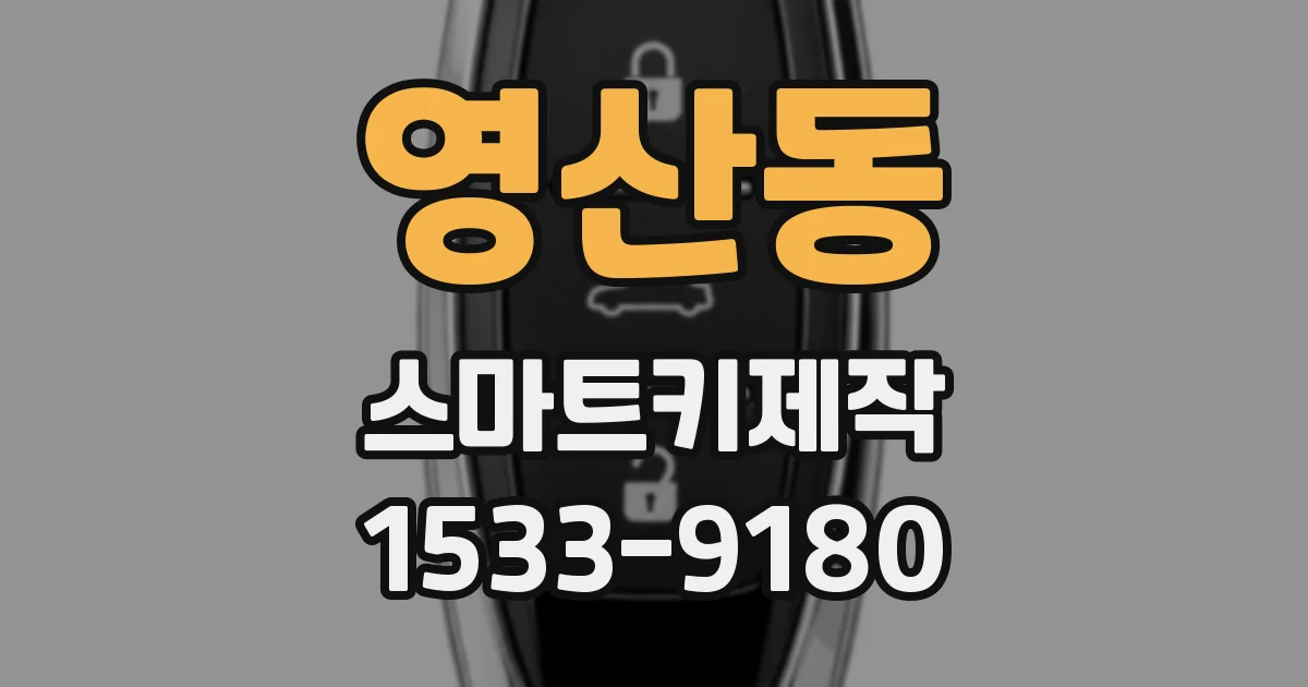 영산동 스마트키제작