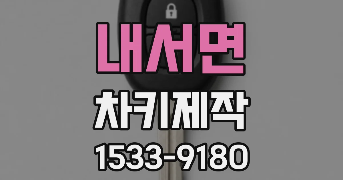 내서면 차키제작