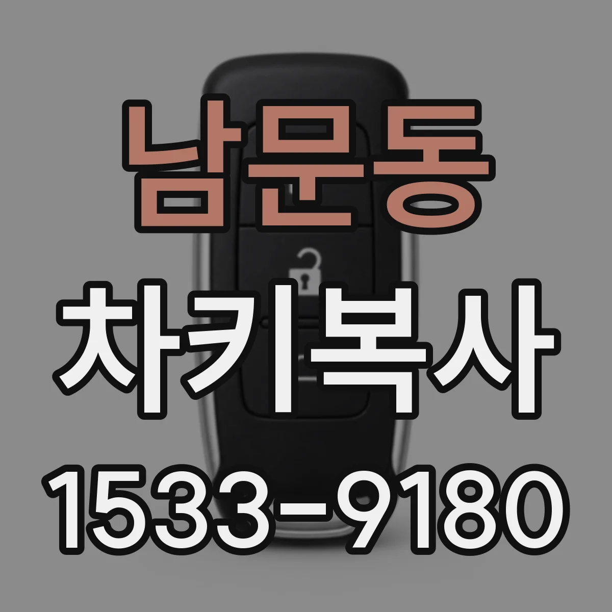남문동 차키복사