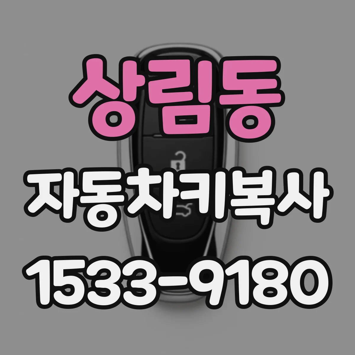 상림동 자동차키복사