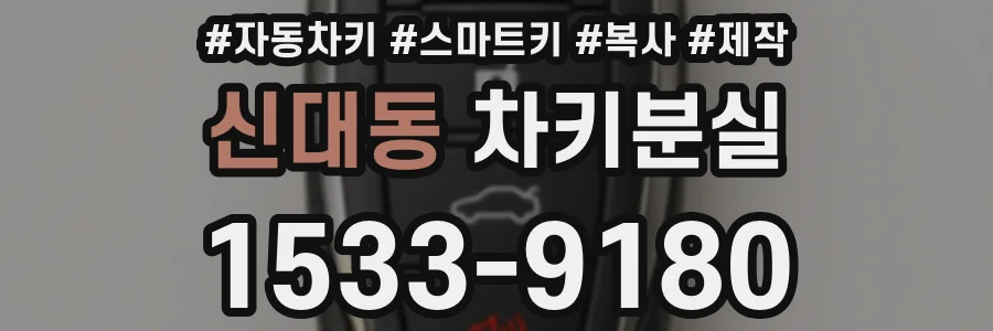 신대동 차키분실