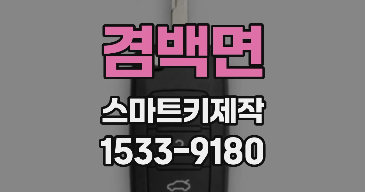 겸백면 스마트키제작