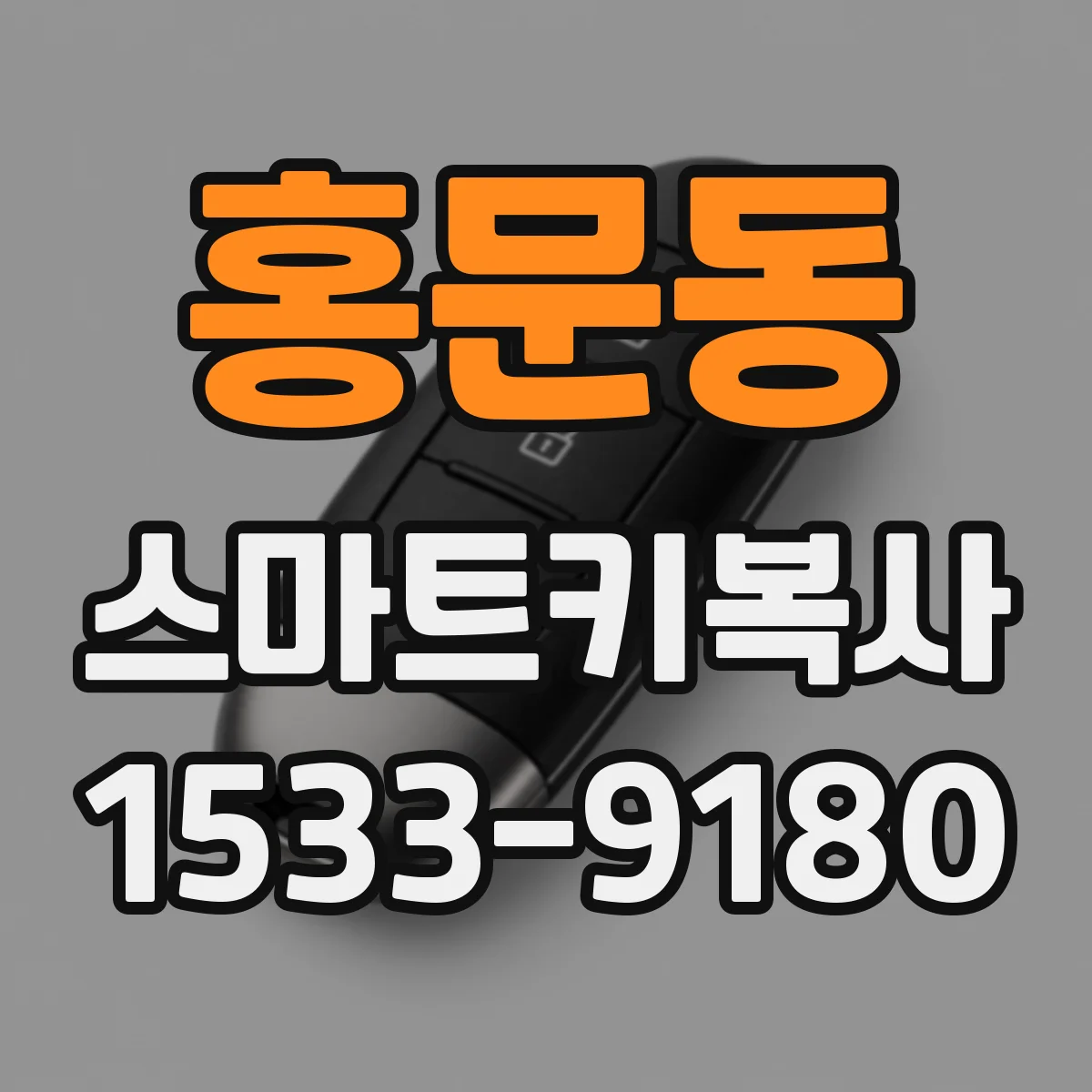 홍문동 스마트키복사