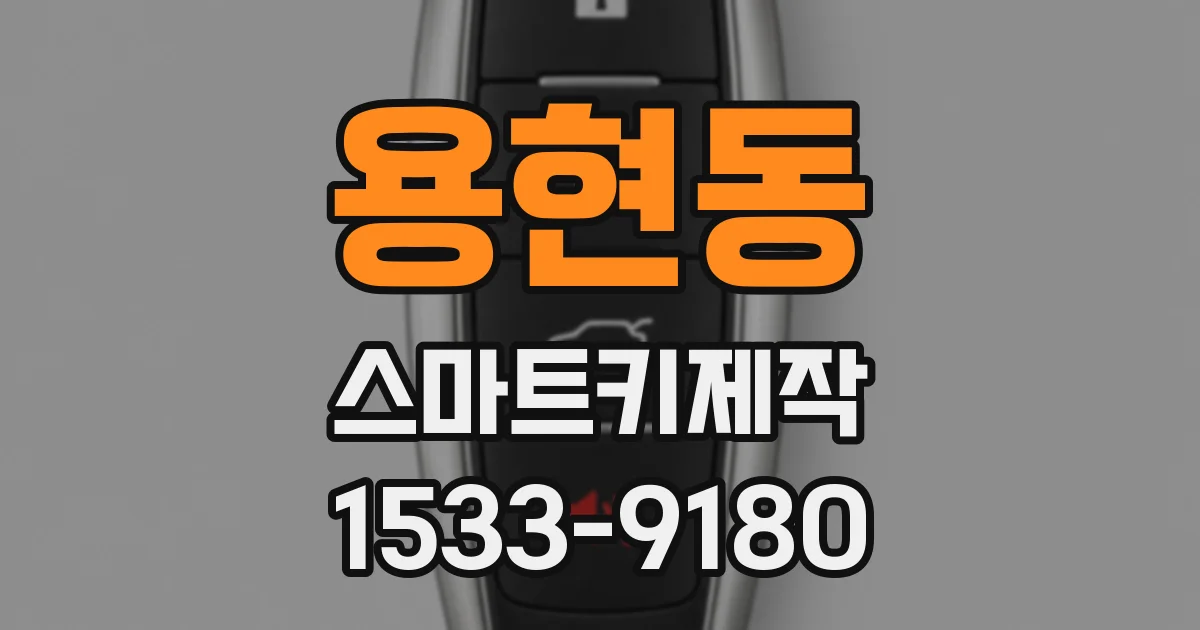 용현동 스마트키제작