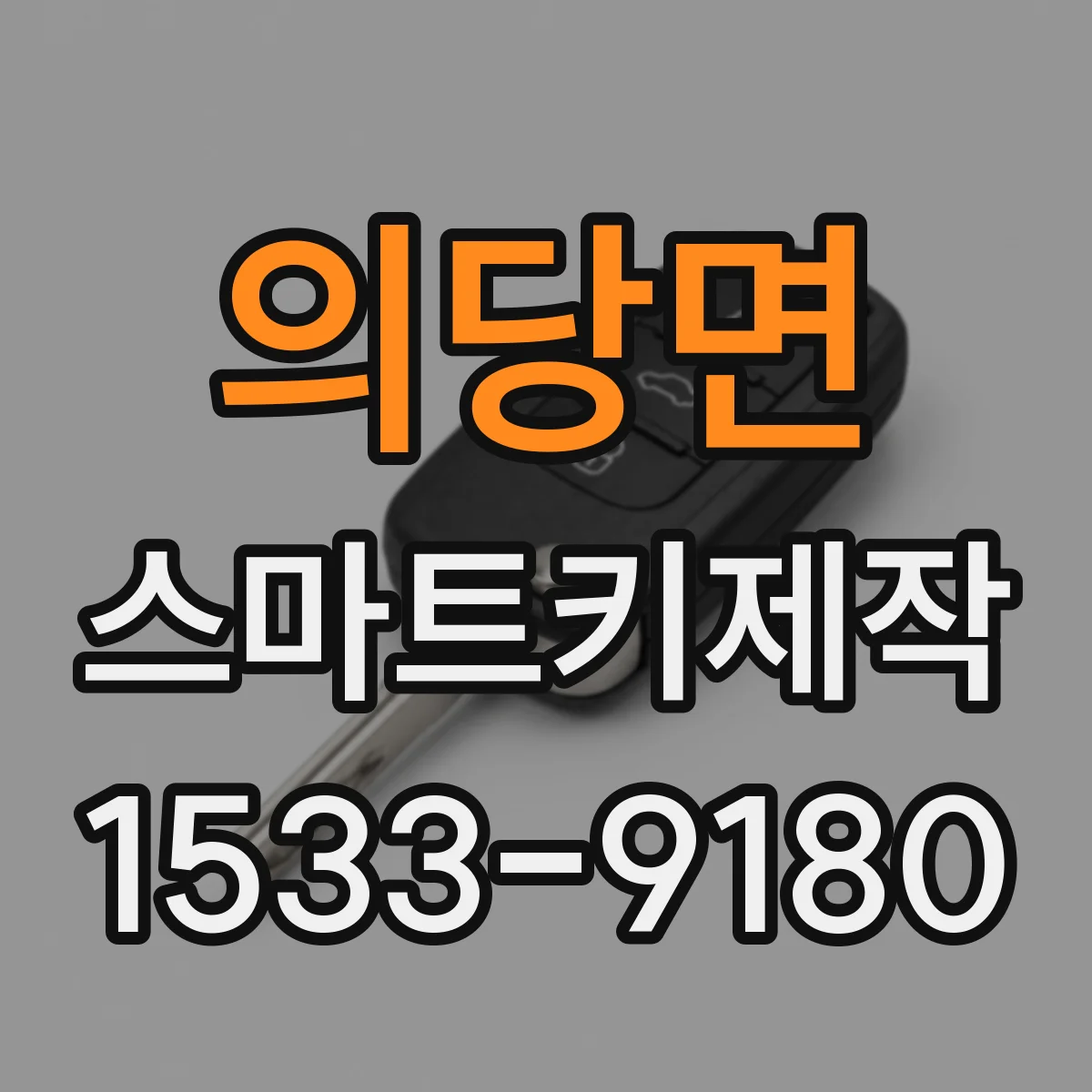 의당면 스마트키제작