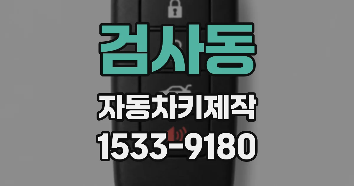 검사동 자동차키제작