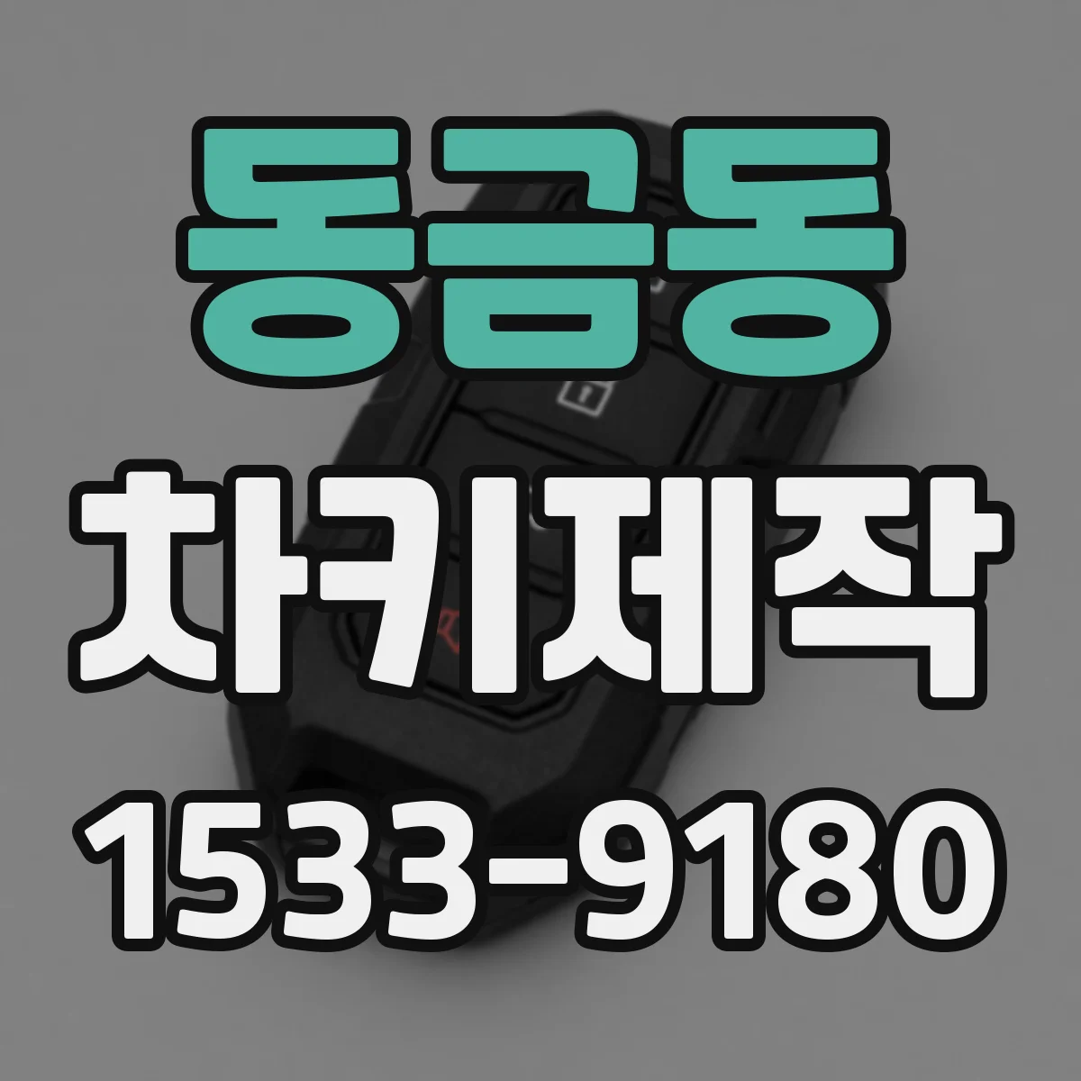 동금동 차키제작
