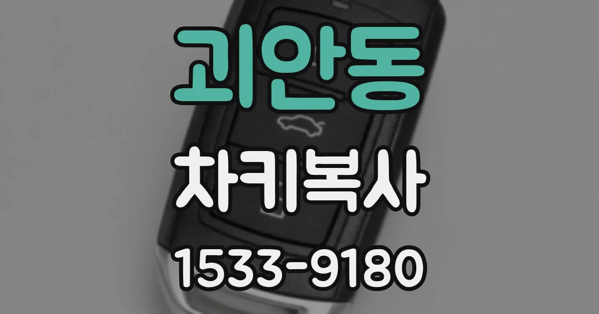 괴안동 차키복사