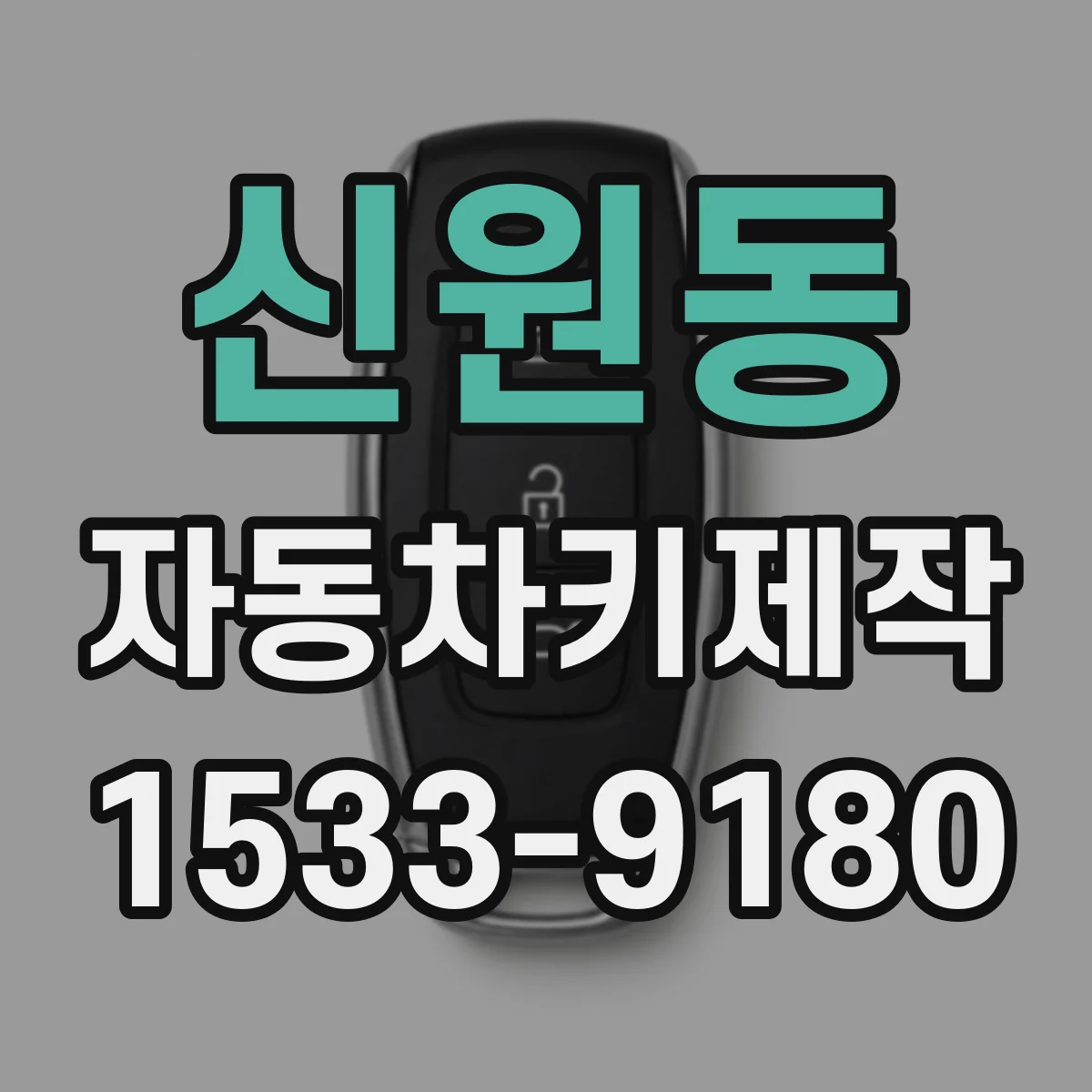 신원동 자동차키제작