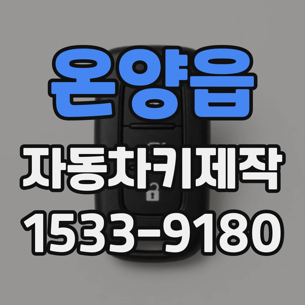 온양읍 자동차키제작