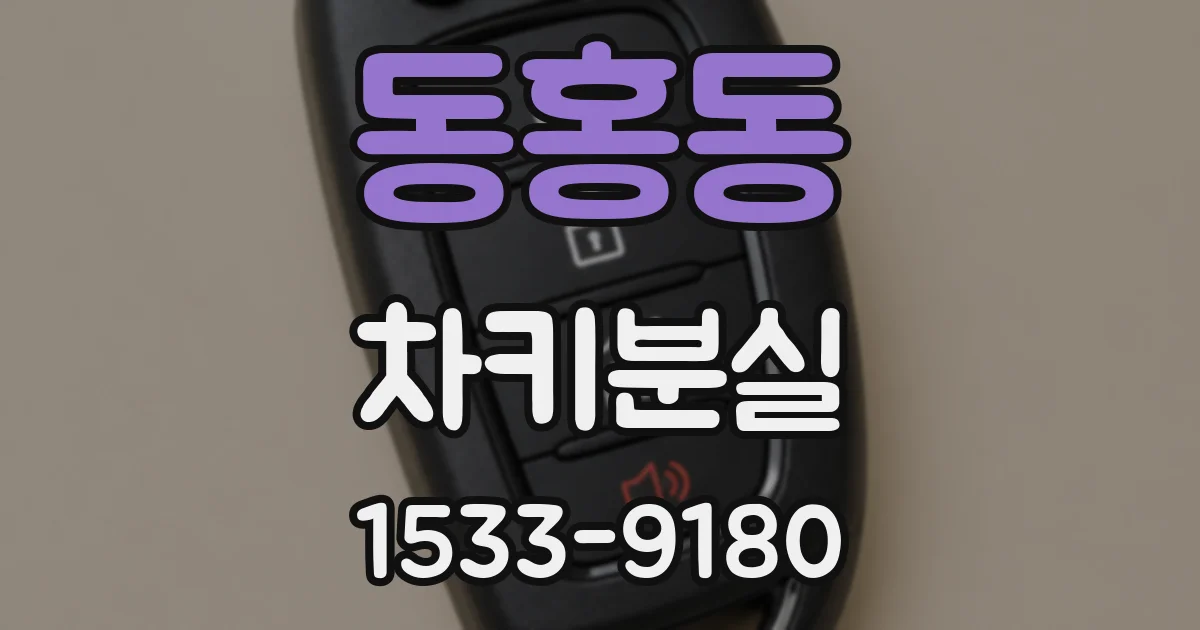 동홍동 차키분실
