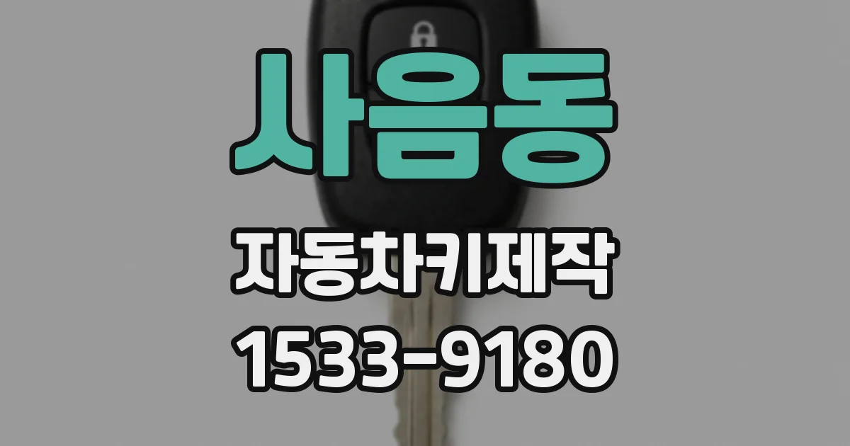 사음동 자동차키제작