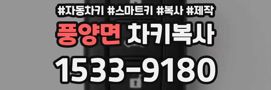 풍양면 차키복사