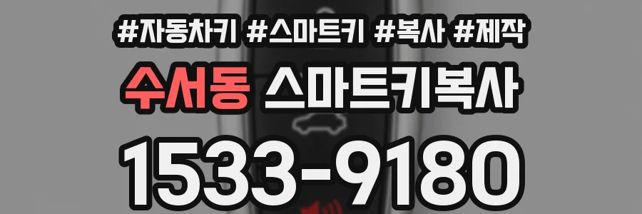 수서동 스마트키복사