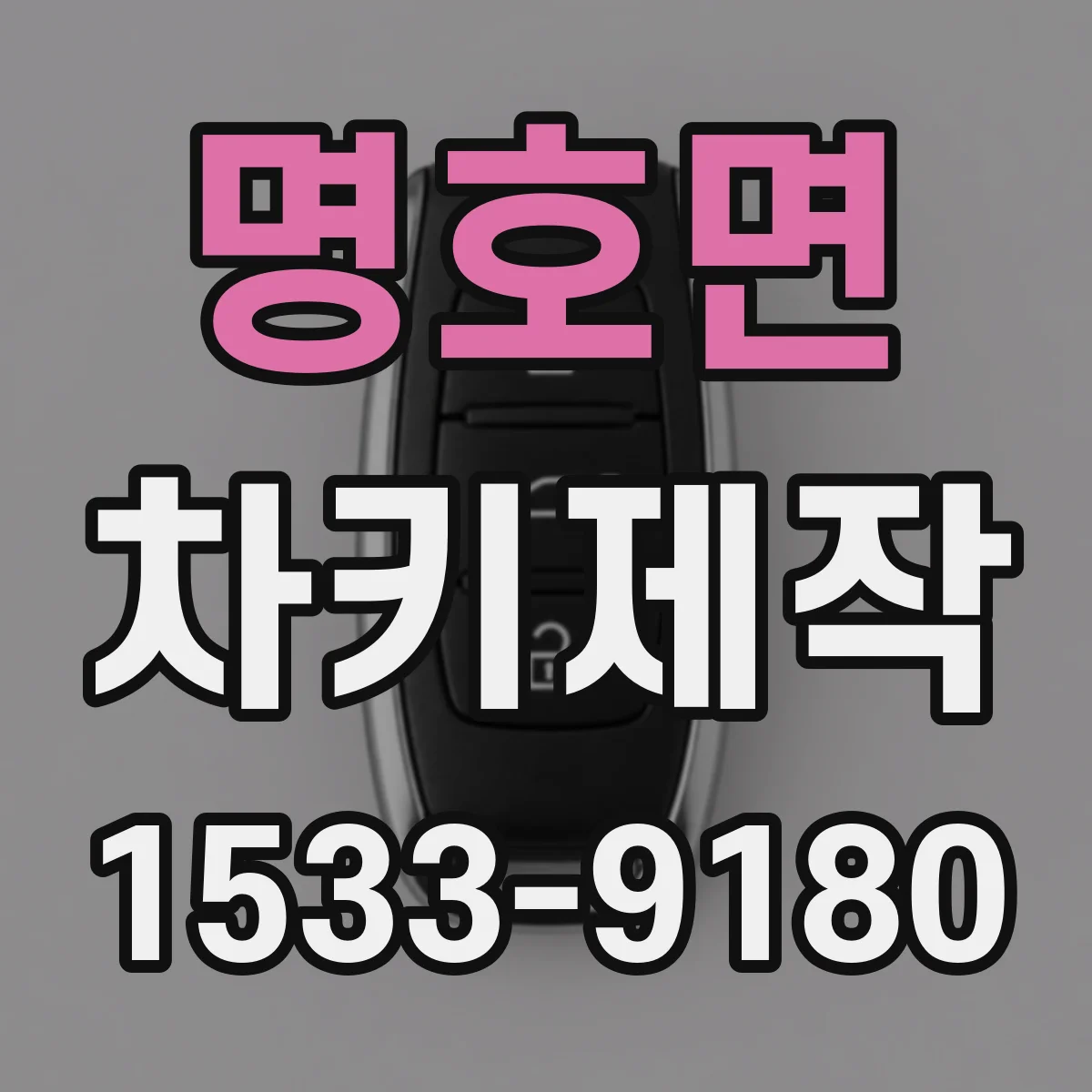 명호면 차키제작