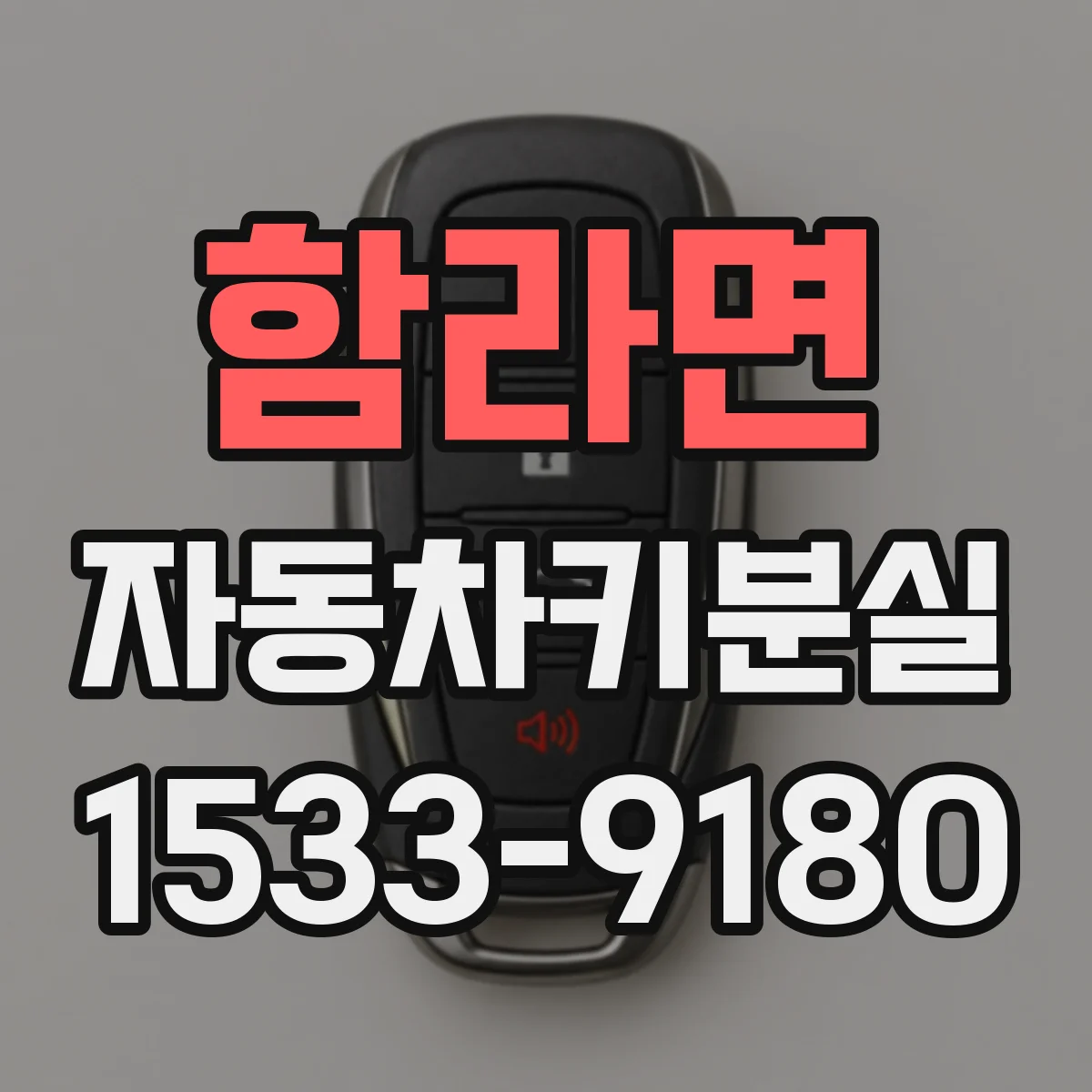 함라면 자동차키분실