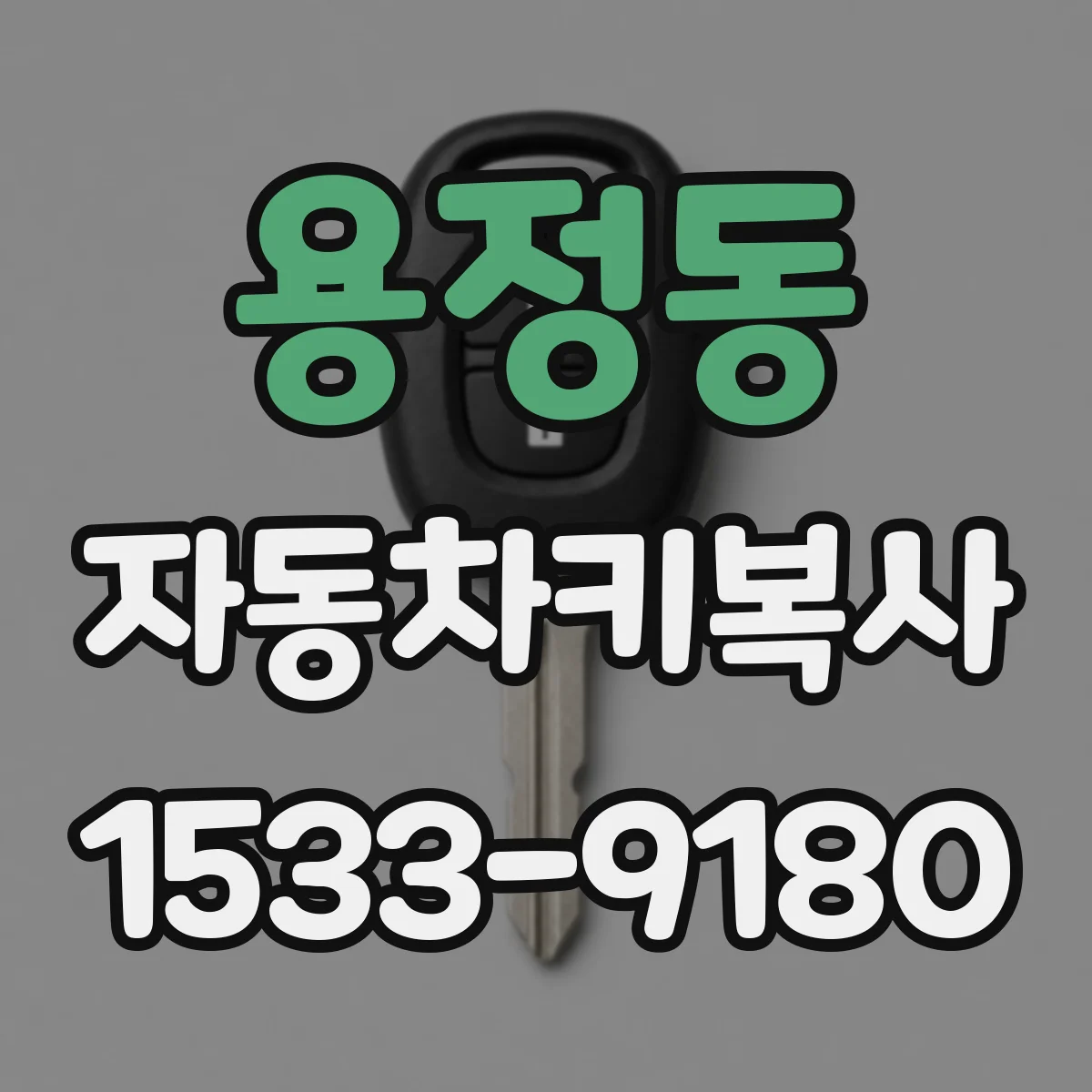 용정동 자동차키복사