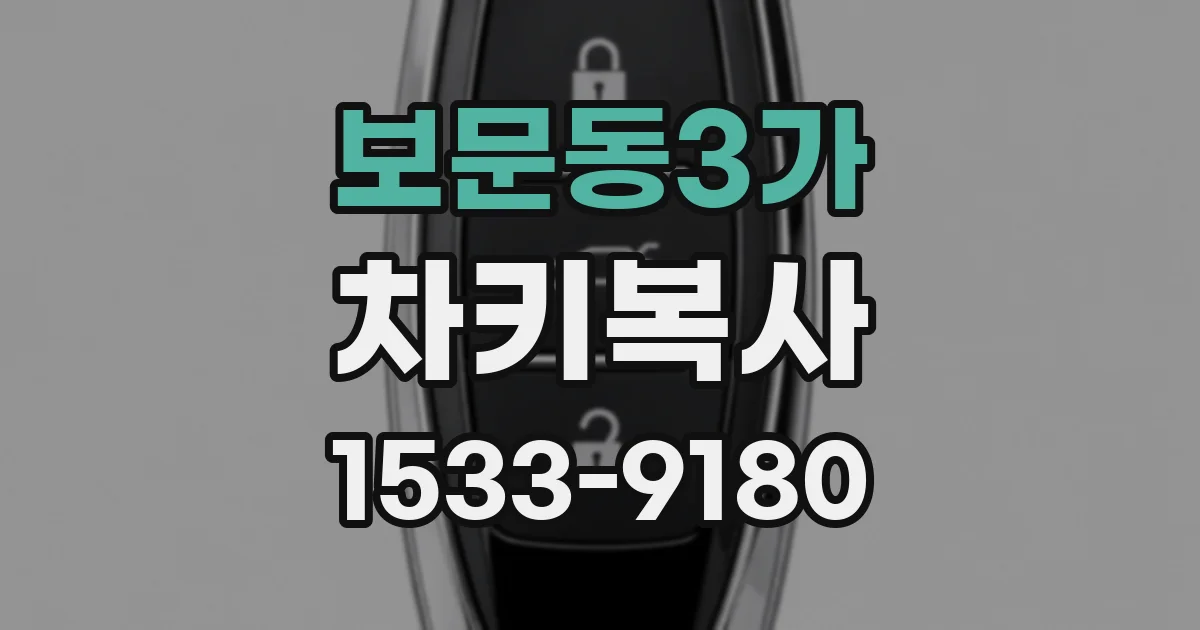보문동3가 차키복사